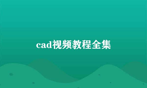 cad视频教程全集