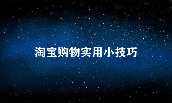 淘宝购物实用小技巧