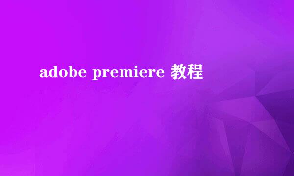 adobe premiere 教程