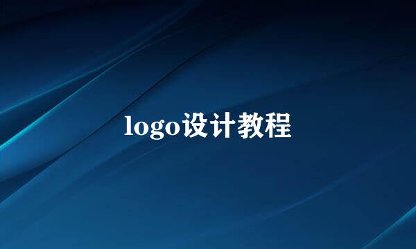 logo设计教程