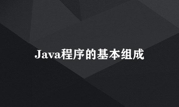 Java程序的基本组成