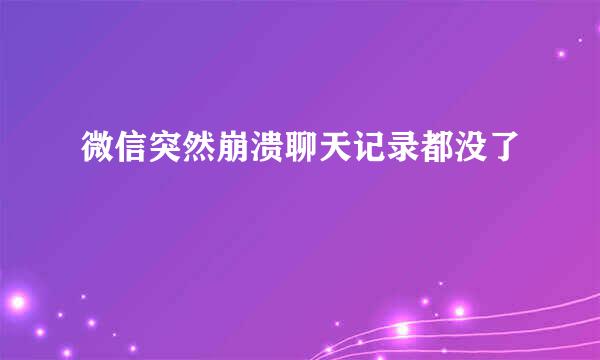 微信突然崩溃聊天记录都没了