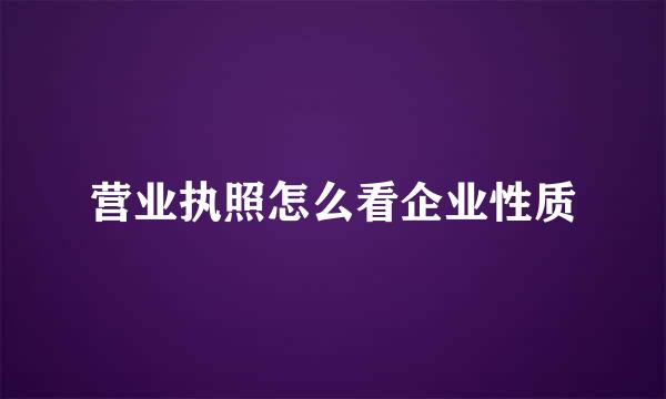 营业执照怎么看企业性质