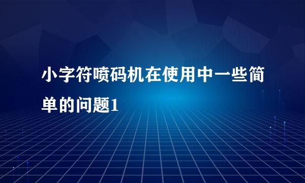 小字符喷码机在使用中一些简单的问题1