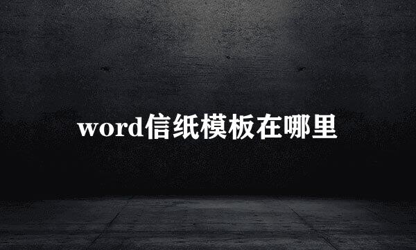 word信纸模板在哪里