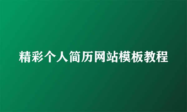 精彩个人简历网站模板教程