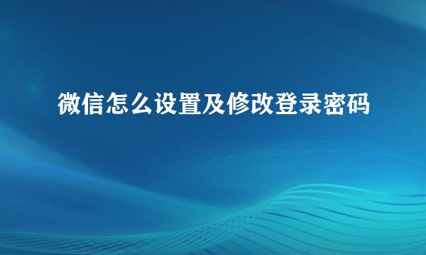 微信怎么设置及修改登录密码