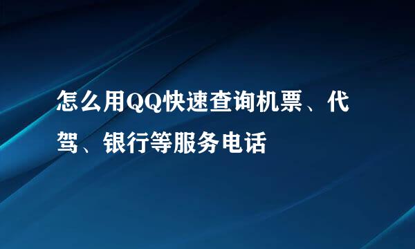 怎么用QQ快速查询机票、代驾、银行等服务电话