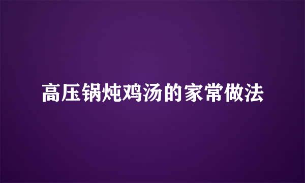 高压锅炖鸡汤的家常做法