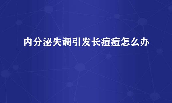 内分泌失调引发长痘痘怎么办