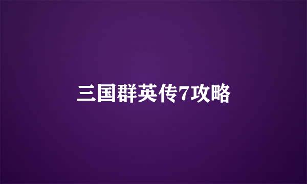 三国群英传7攻略