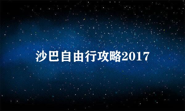 沙巴自由行攻略2017