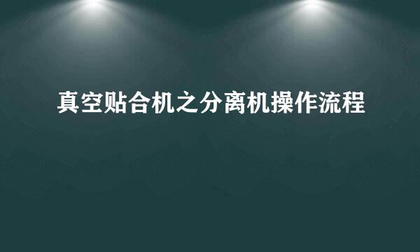 真空贴合机之分离机操作流程