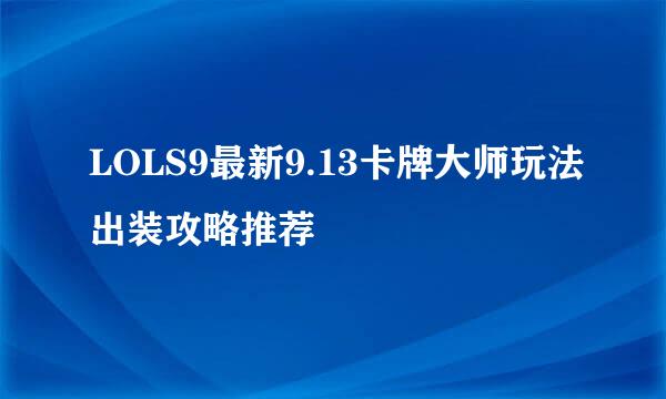 LOLS9最新9.13卡牌大师玩法出装攻略推荐