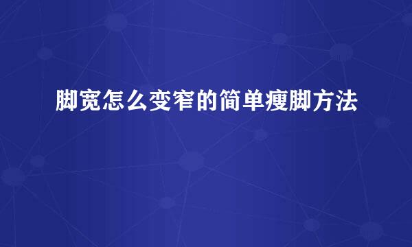 脚宽怎么变窄的简单瘦脚方法