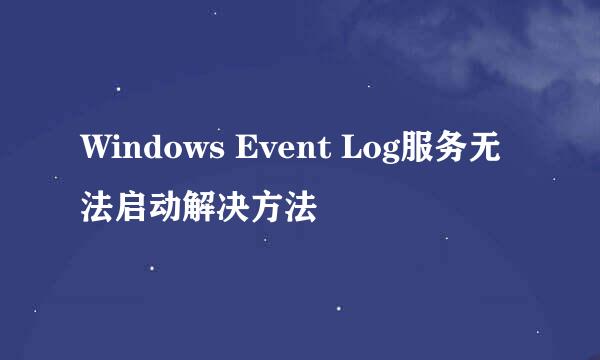 Windows Event Log服务无法启动解决方法