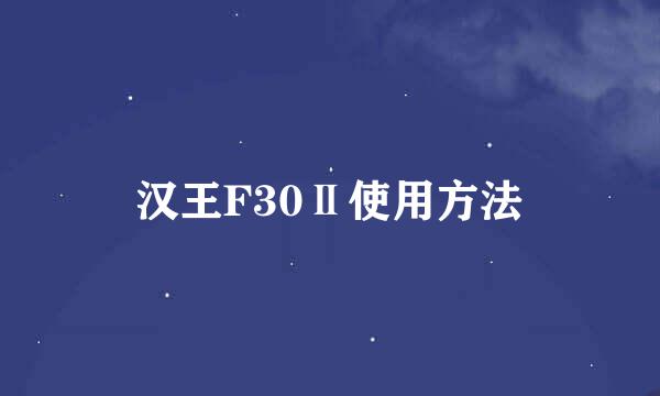 汉王F30Ⅱ使用方法