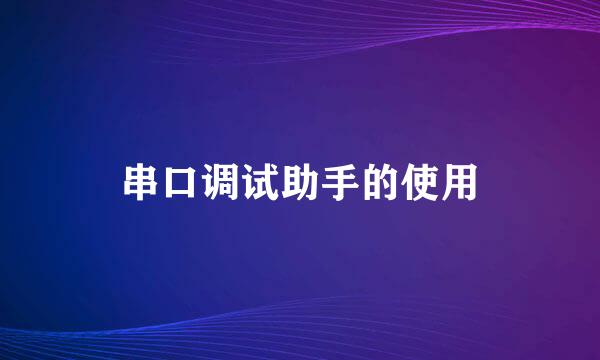 串口调试助手的使用