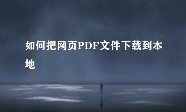 如何把网页PDF文件下载到本地