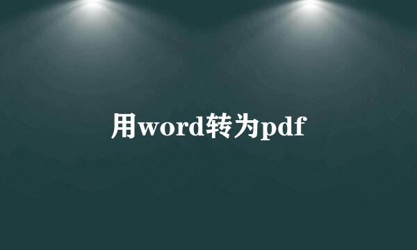 用word转为pdf