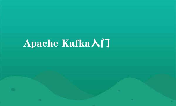 Apache Kafka入门