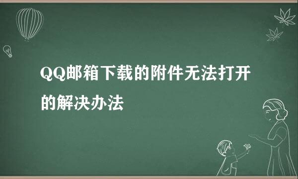 QQ邮箱下载的附件无法打开的解决办法