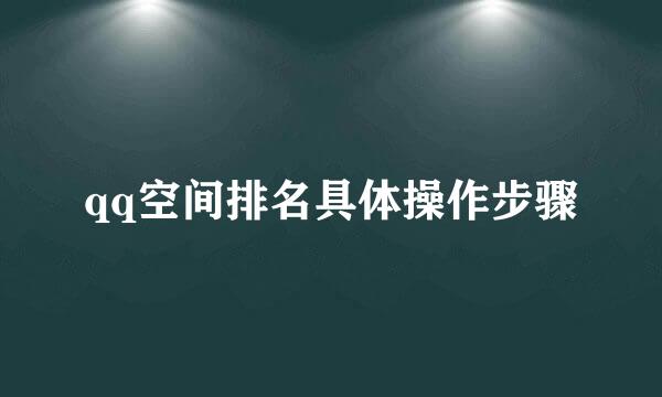 qq空间排名具体操作步骤