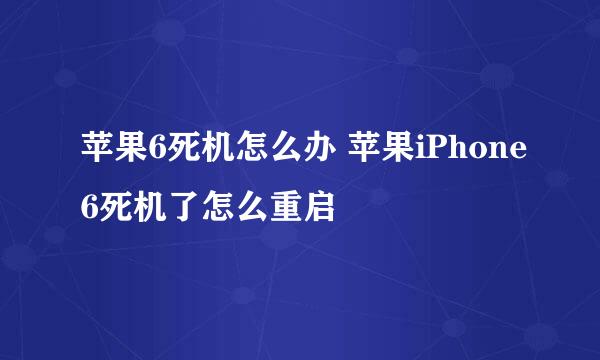 苹果6死机怎么办 苹果iPhone6死机了怎么重启