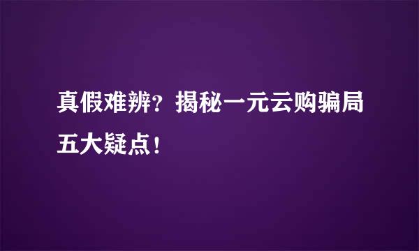 真假难辨？揭秘一元云购骗局五大疑点！