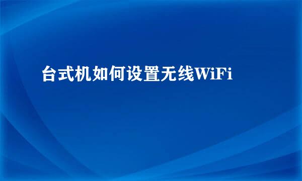 台式机如何设置无线WiFi