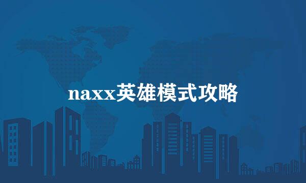 naxx英雄模式攻略