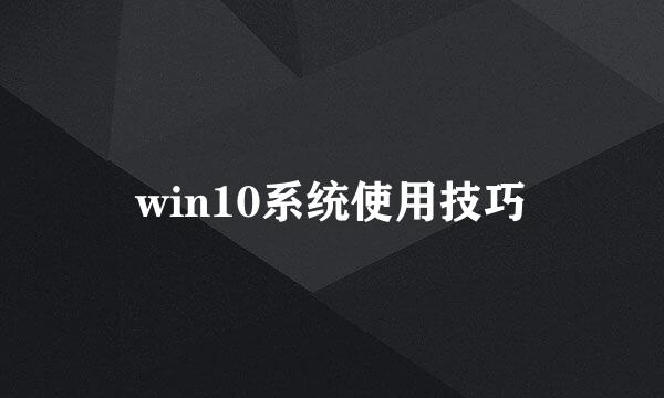 win10系统使用技巧