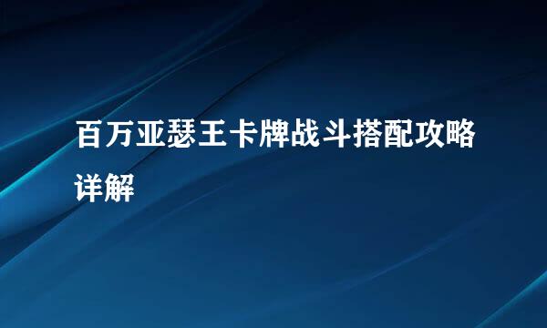 百万亚瑟王卡牌战斗搭配攻略详解