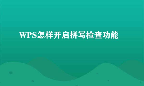 WPS怎样开启拼写检查功能