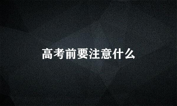 高考前要注意什么