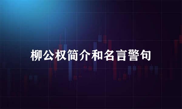 柳公权简介和名言警句