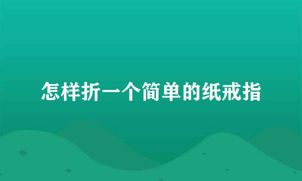 怎样折一个简单的纸戒指