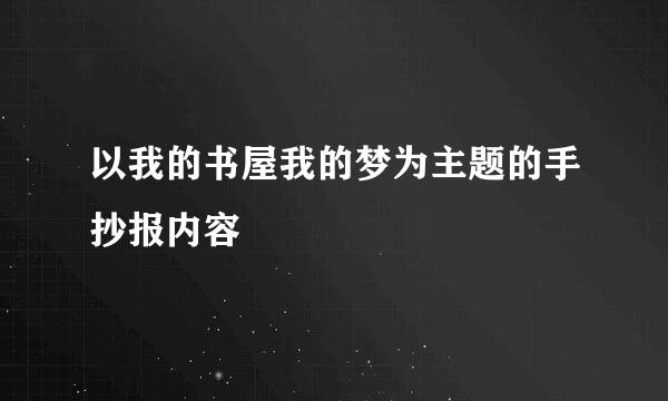 以我的书屋我的梦为主题的手抄报内容