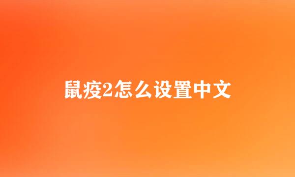 鼠疫2怎么设置中文