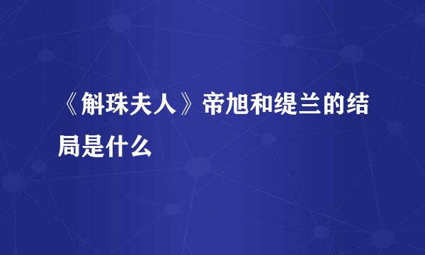 《斛珠夫人》帝旭和缇兰的结局是什么