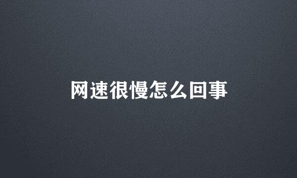 网速很慢怎么回事