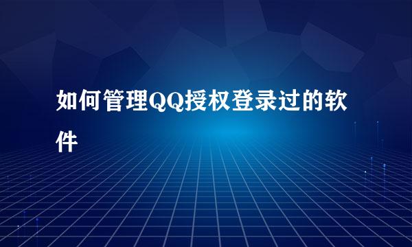 如何管理QQ授权登录过的软件