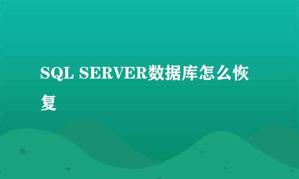 SQL SERVER数据库怎么恢复