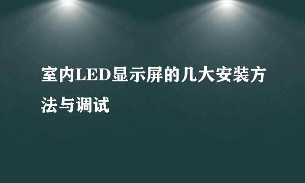 室内LED显示屏的几大安装方法与调试