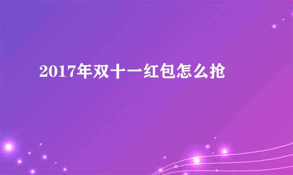 2017年双十一红包怎么抢