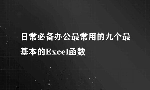 日常必备办公最常用的九个最基本的Excel函数