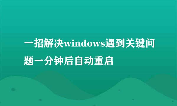 一招解决windows遇到关键问题一分钟后自动重启