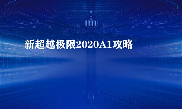 新超越极限2020A1攻略