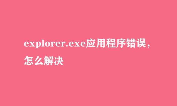 explorer.exe应用程序错误，怎么解决