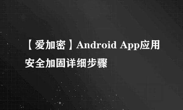 【爱加密】Android App应用安全加固详细步骤